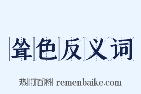 耸色反义词是什么意思的图片